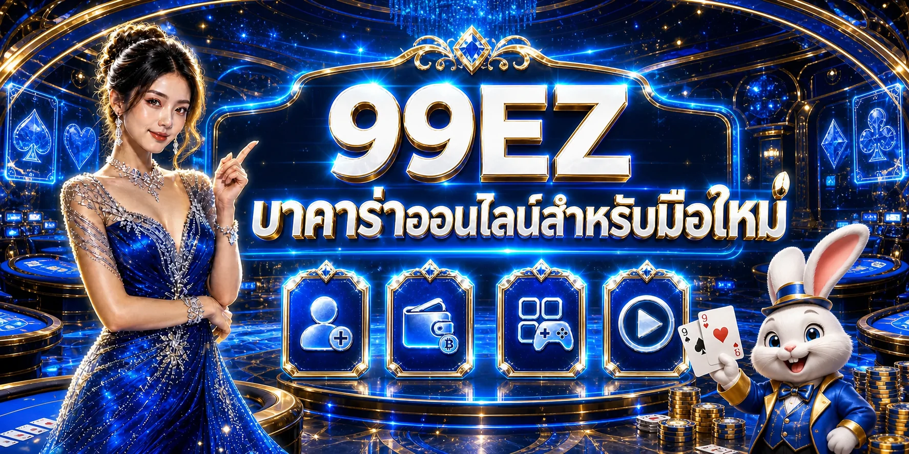 99EZ บาคาร่าออนไลน์สำหรับมือใหม่ | กติกาและวิธีนับแต้ม